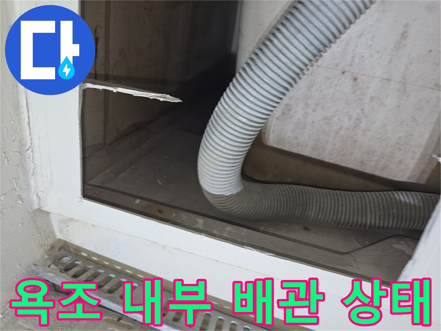 욕조 옆면 타공 부위-물샘 확인을 위한 배수 호스 근접 촬영