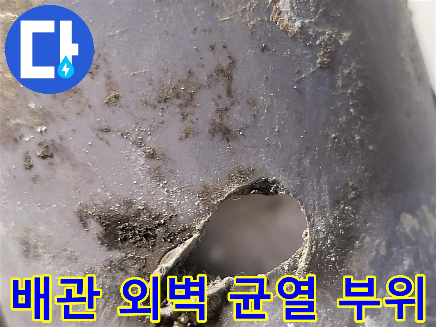 PVC-배관-외벽의 찢어진 파손 지점 상세 사진