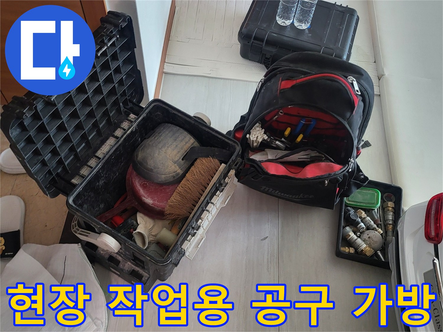 누수 지점을 찾아내기 위해 현장에 준비된 전문 공구 세트