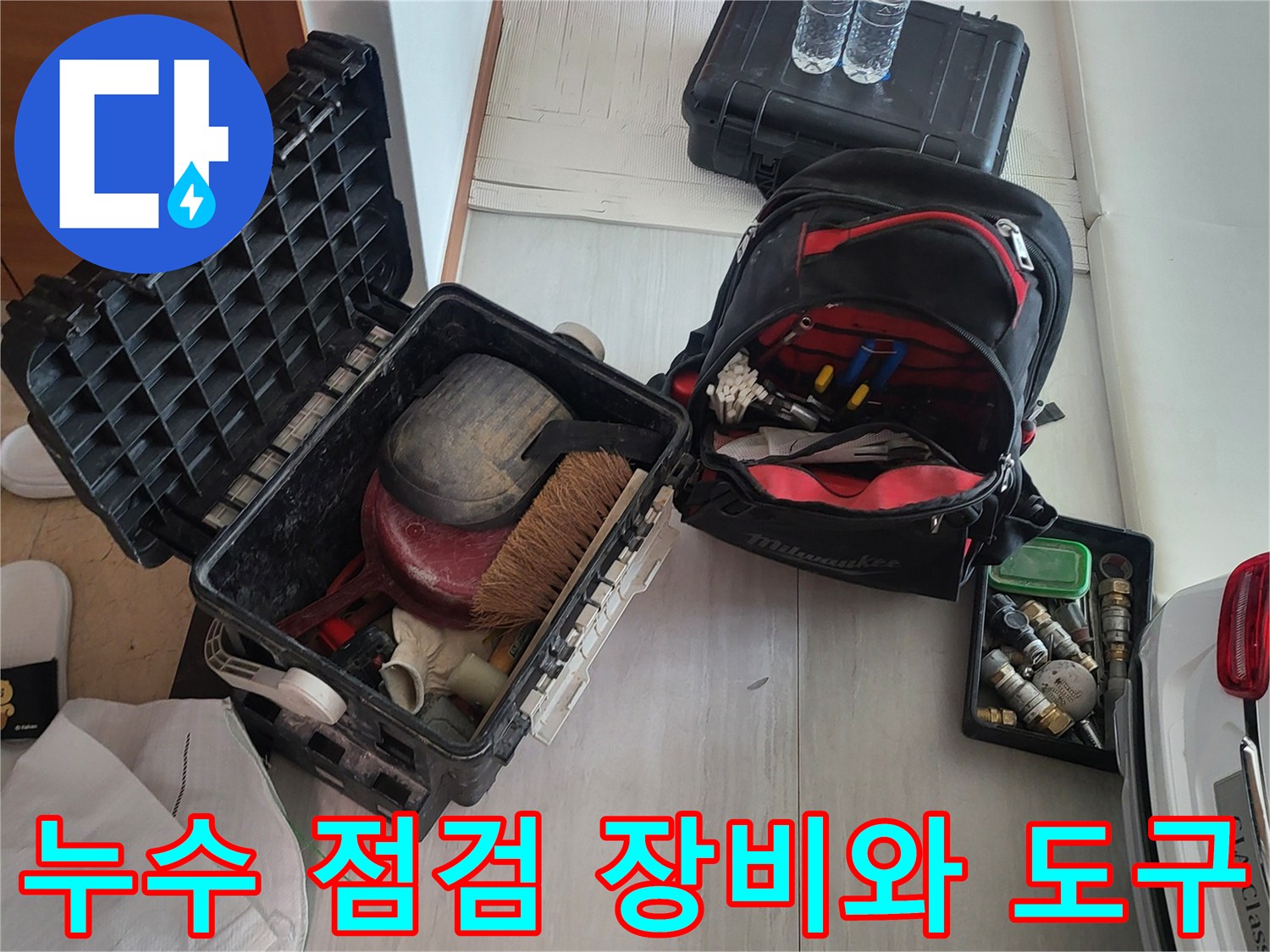 누수 탐지를 위해 준비된 전문 공구와 자재 세트입니다.