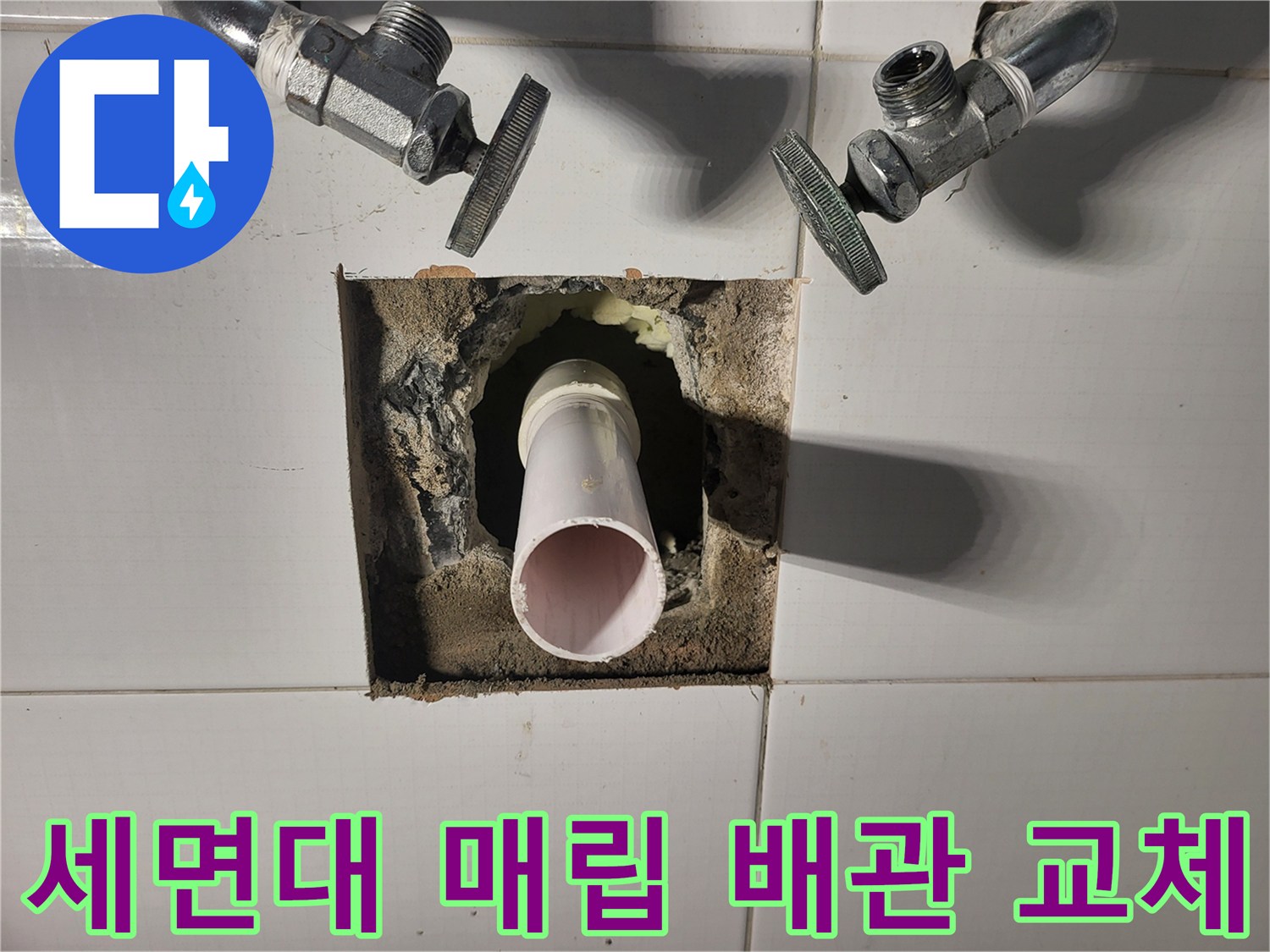 벽면-내부-누수-발생-배수-배관-현장
