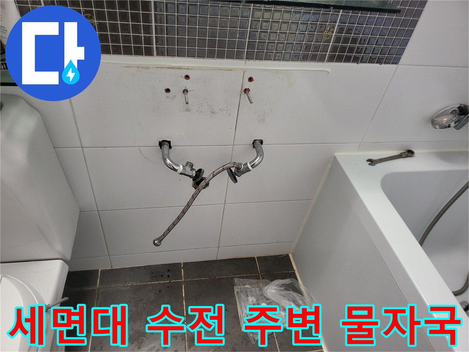 벽면-타일-사이로-번진-물자국과-얼룩
