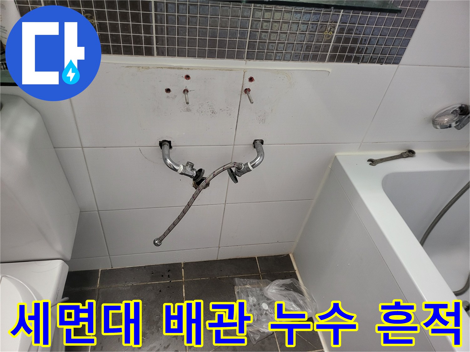 세면대-배관-주변-타일-오염-상태