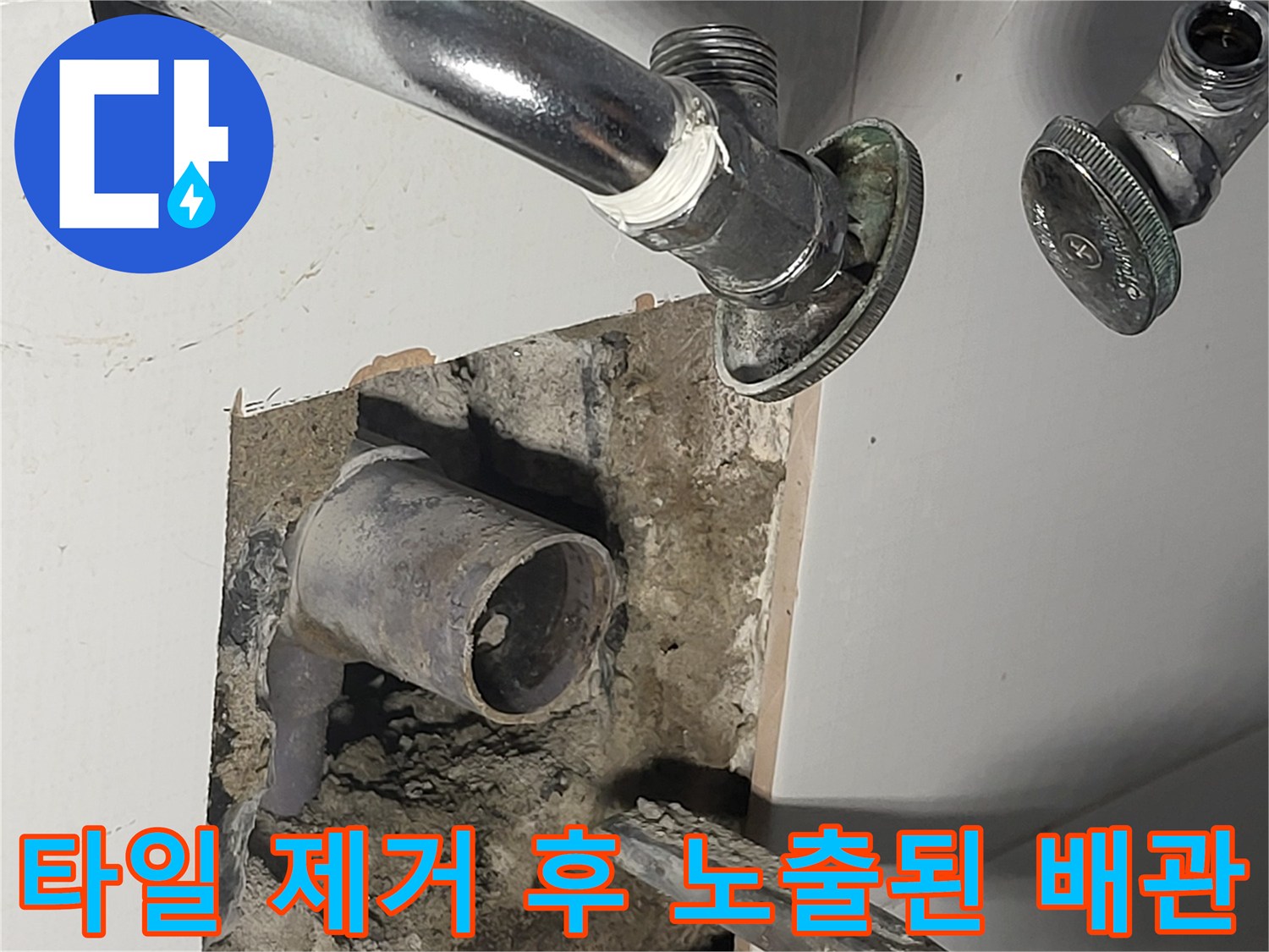 세면대 앵글밸브 근처 타일 제거 및 배관 노출