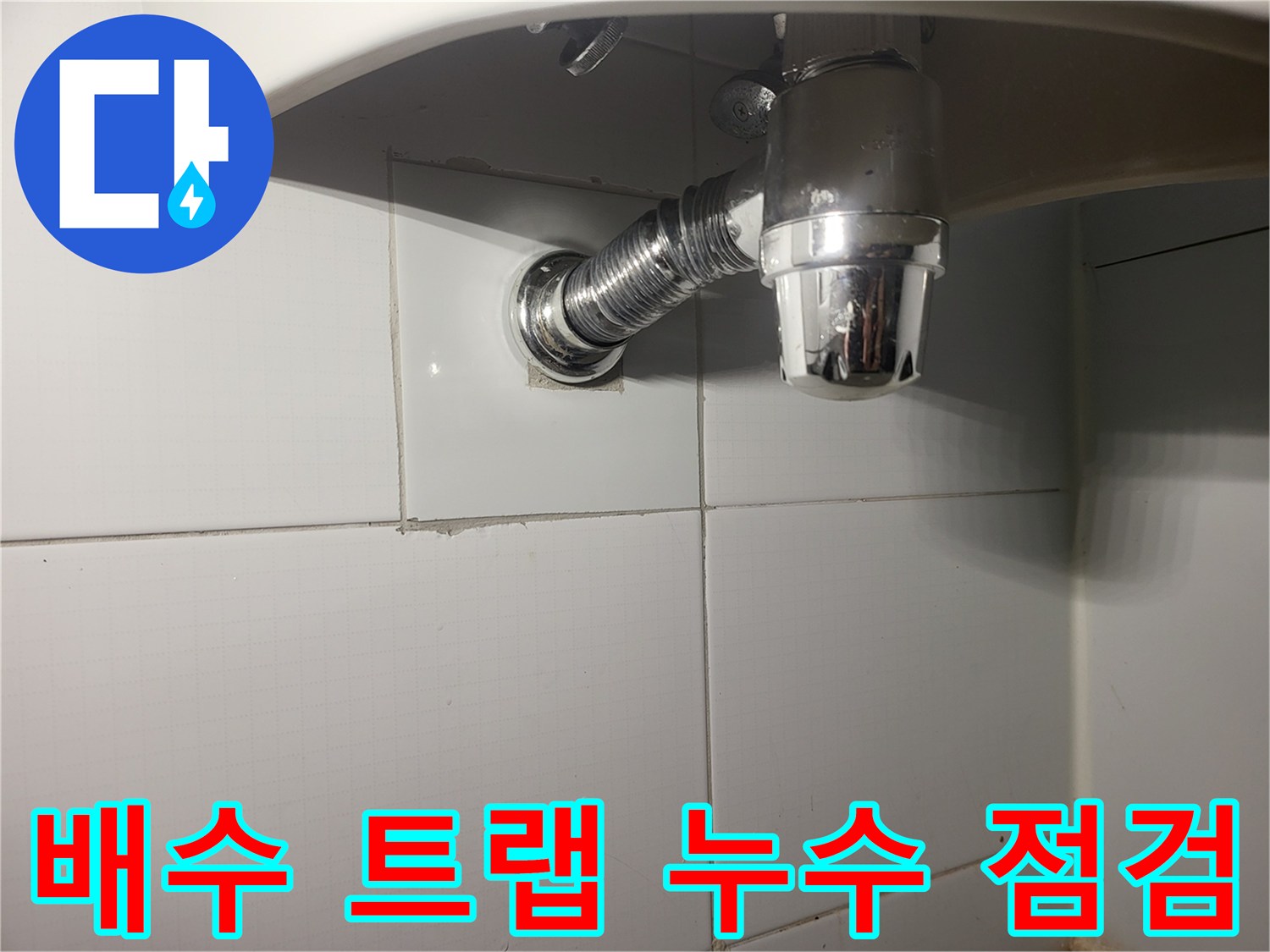 세면대-하부-배관-연결-상태-정밀-진단