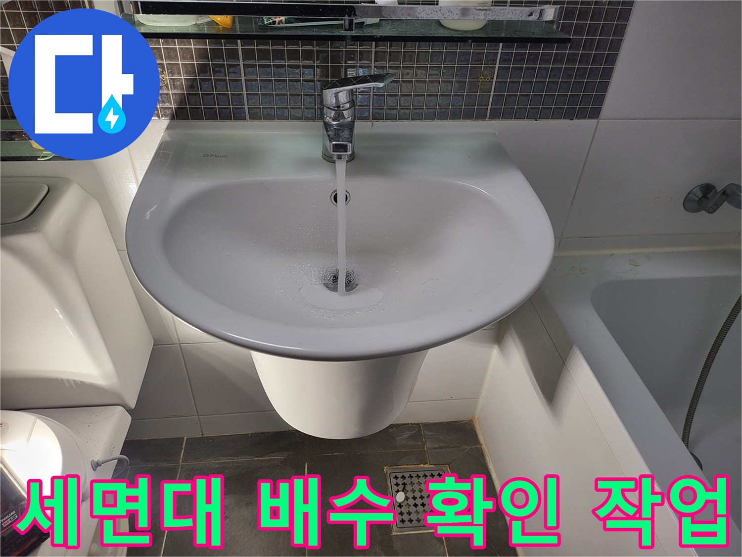 작동 중인 세면대 수전-배수 상태 모니터링