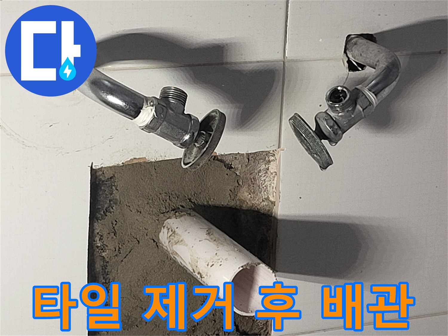 훼손된-배관과-주변-시멘트-마감