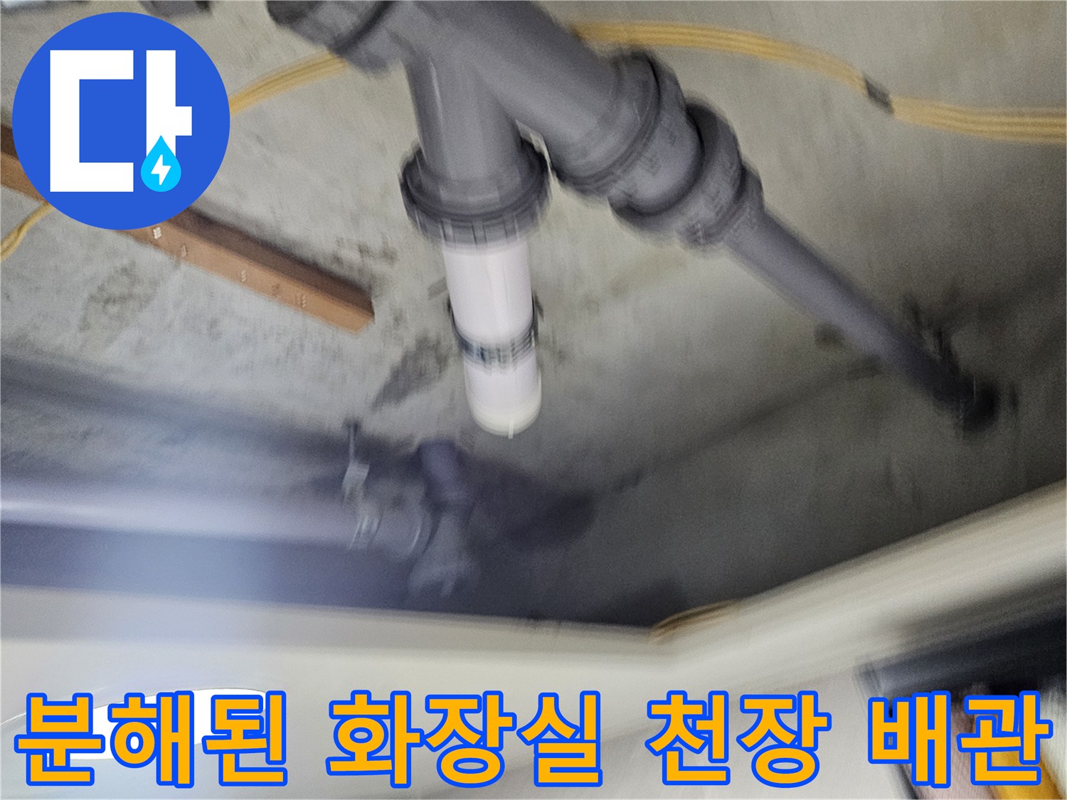 누수를-확인하기-위한-천장-배관-분리-상태