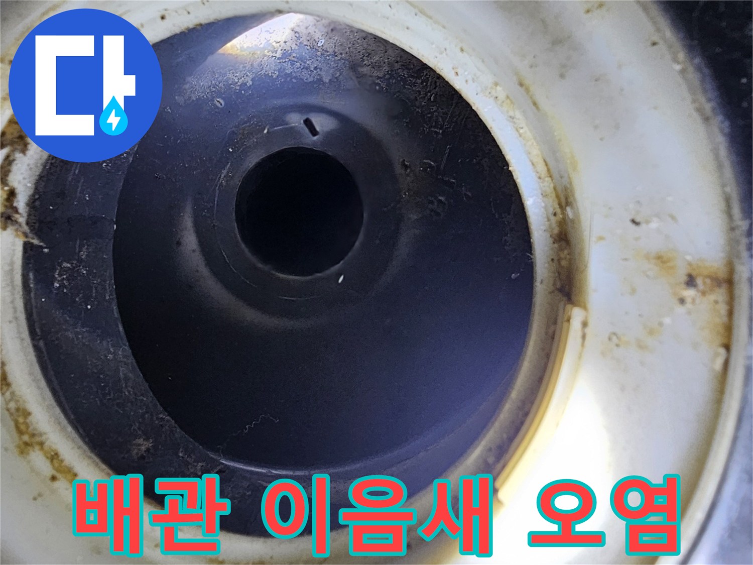 배관-부속-주변에-남은-이물질과-누수-흔적