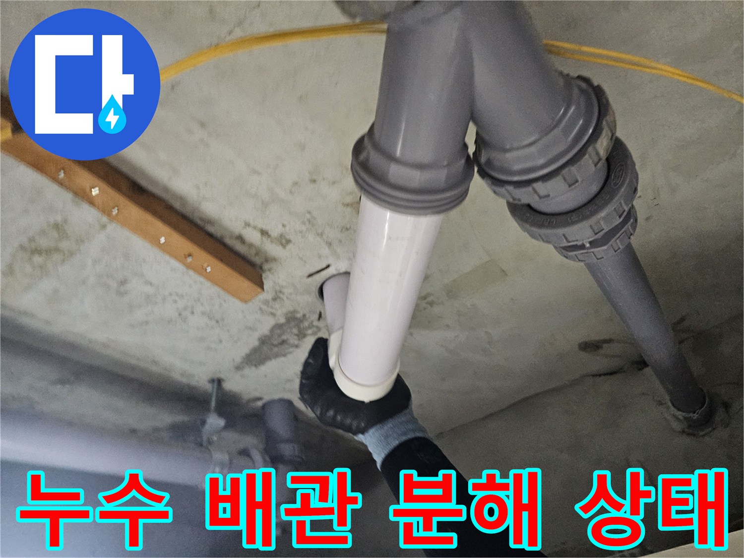 배관 연결 부위-분리 후 누수 경로 확인 작업