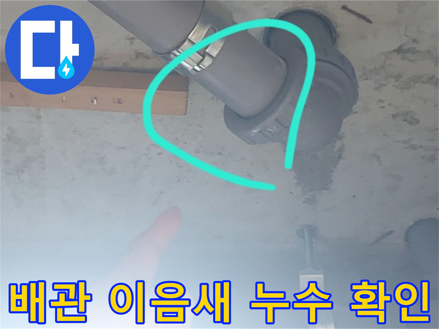 배관 연결부-누수가 발생하는 지점의 정밀 진단