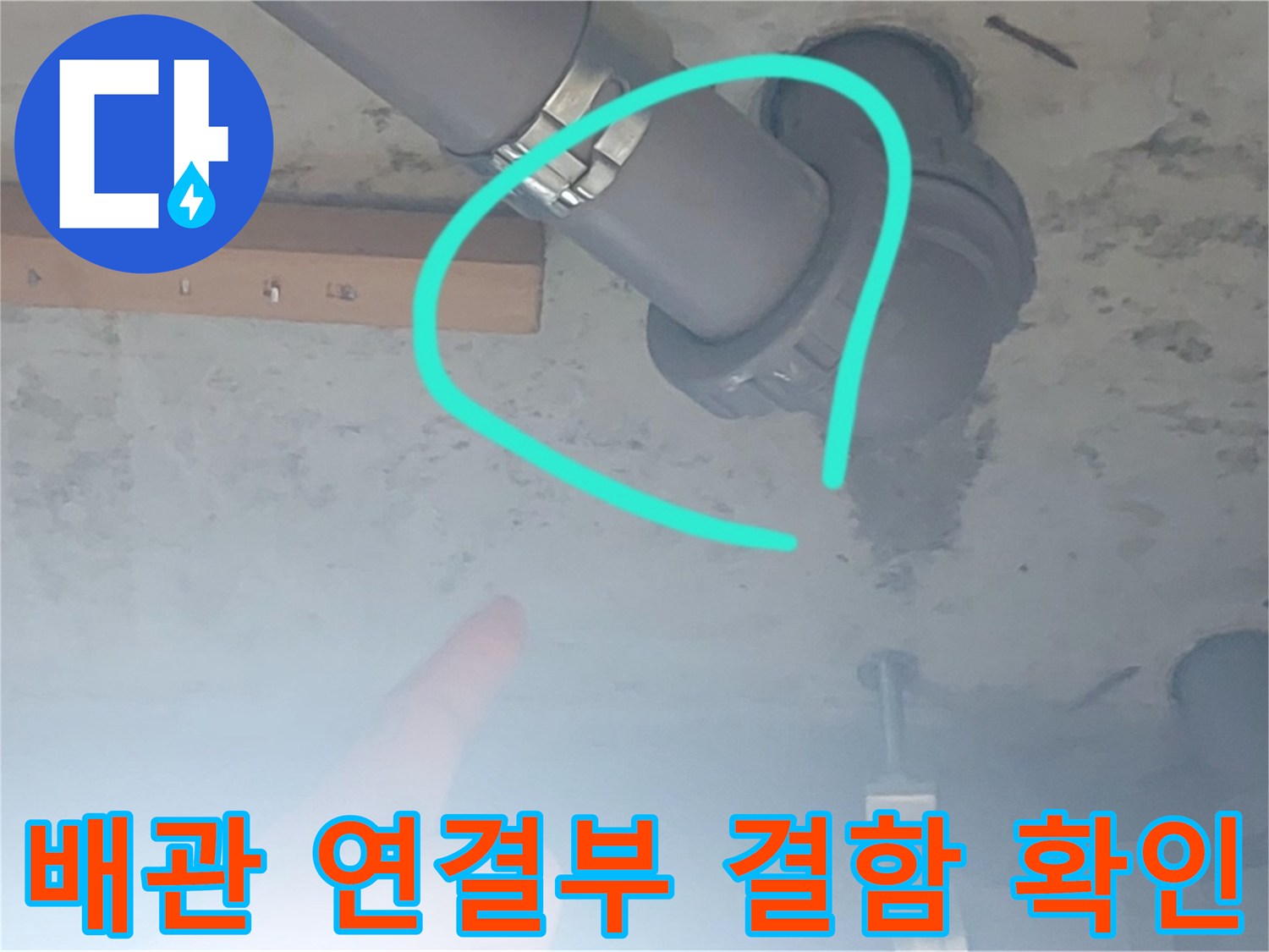 양천 누수 현장-배관 접합부 물샘 상태