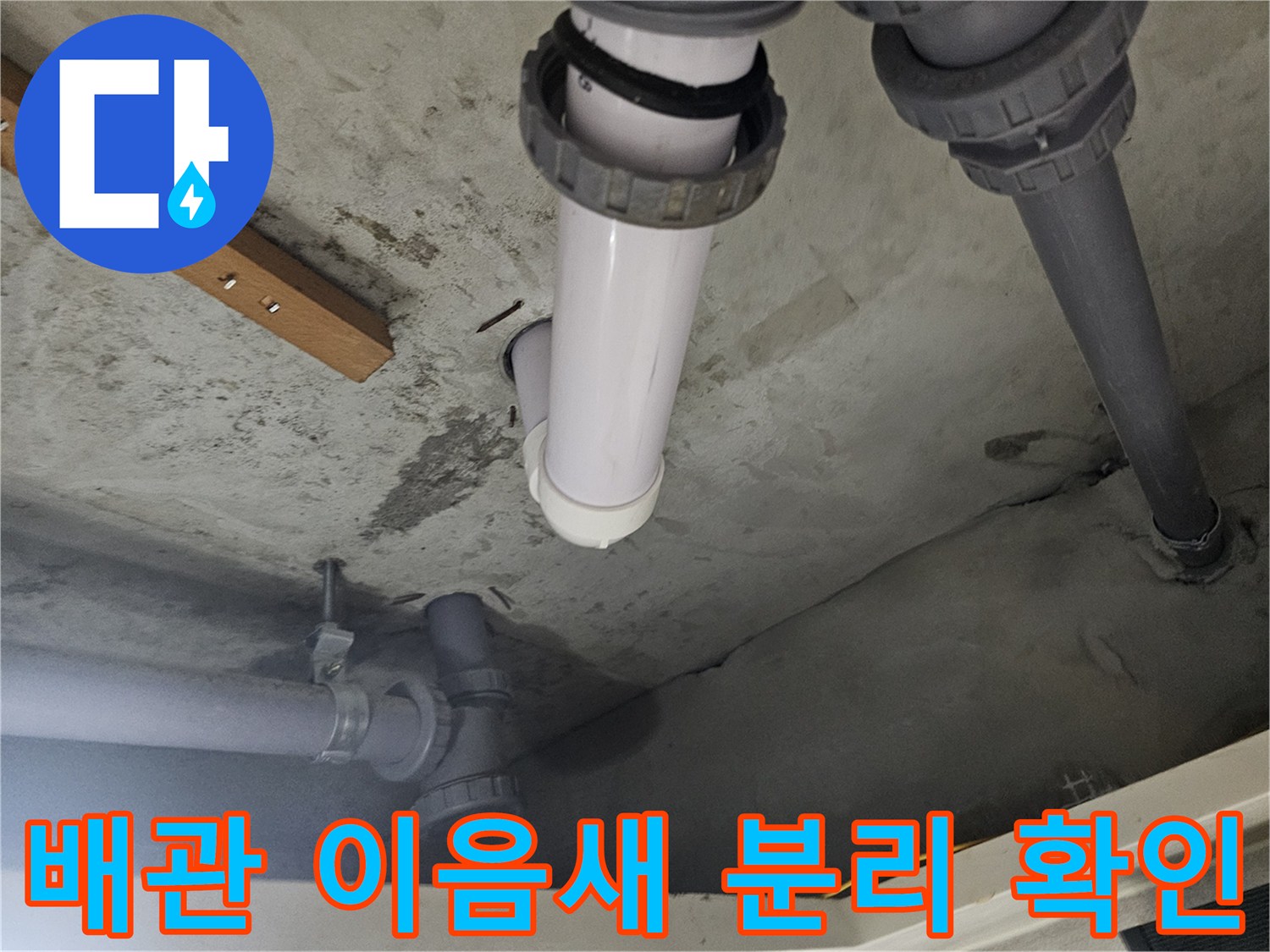 천장-배관-분리-및-누수-흔적-조사