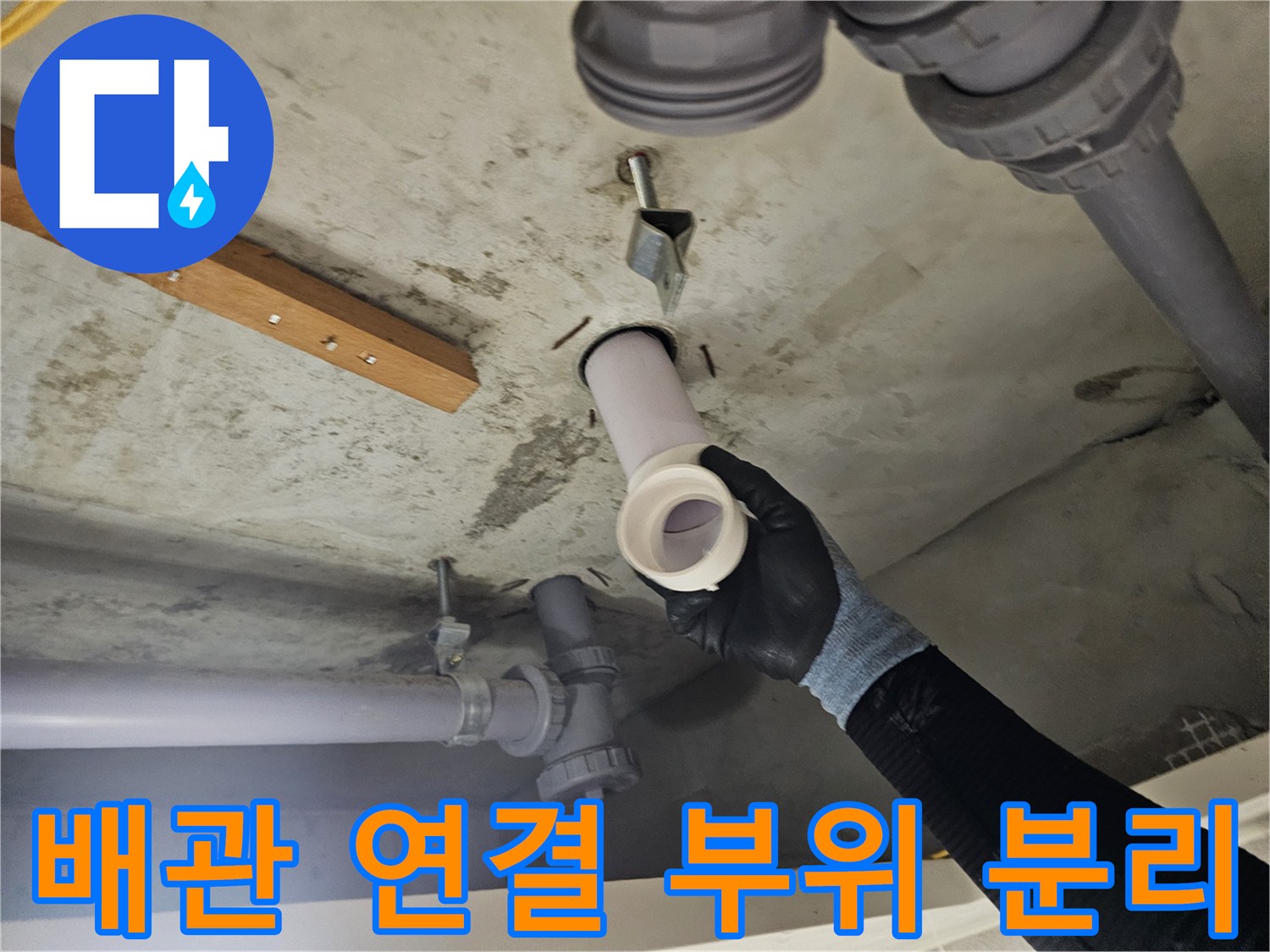 천장 배관 작업-분리된 하수관의 상태 확인