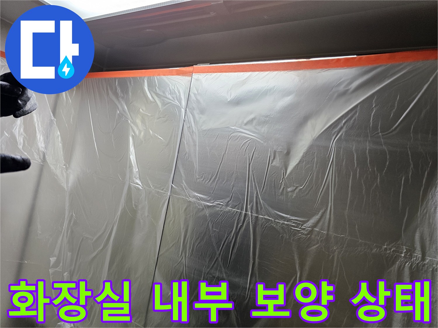 누수-점검을-위한-비닐-차단막-설치
