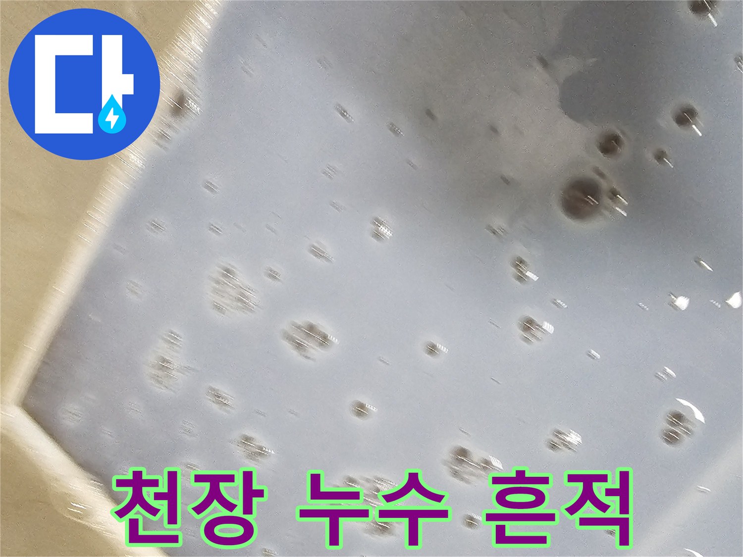 물샘-흔적으로-오염된-천장-배관-주변