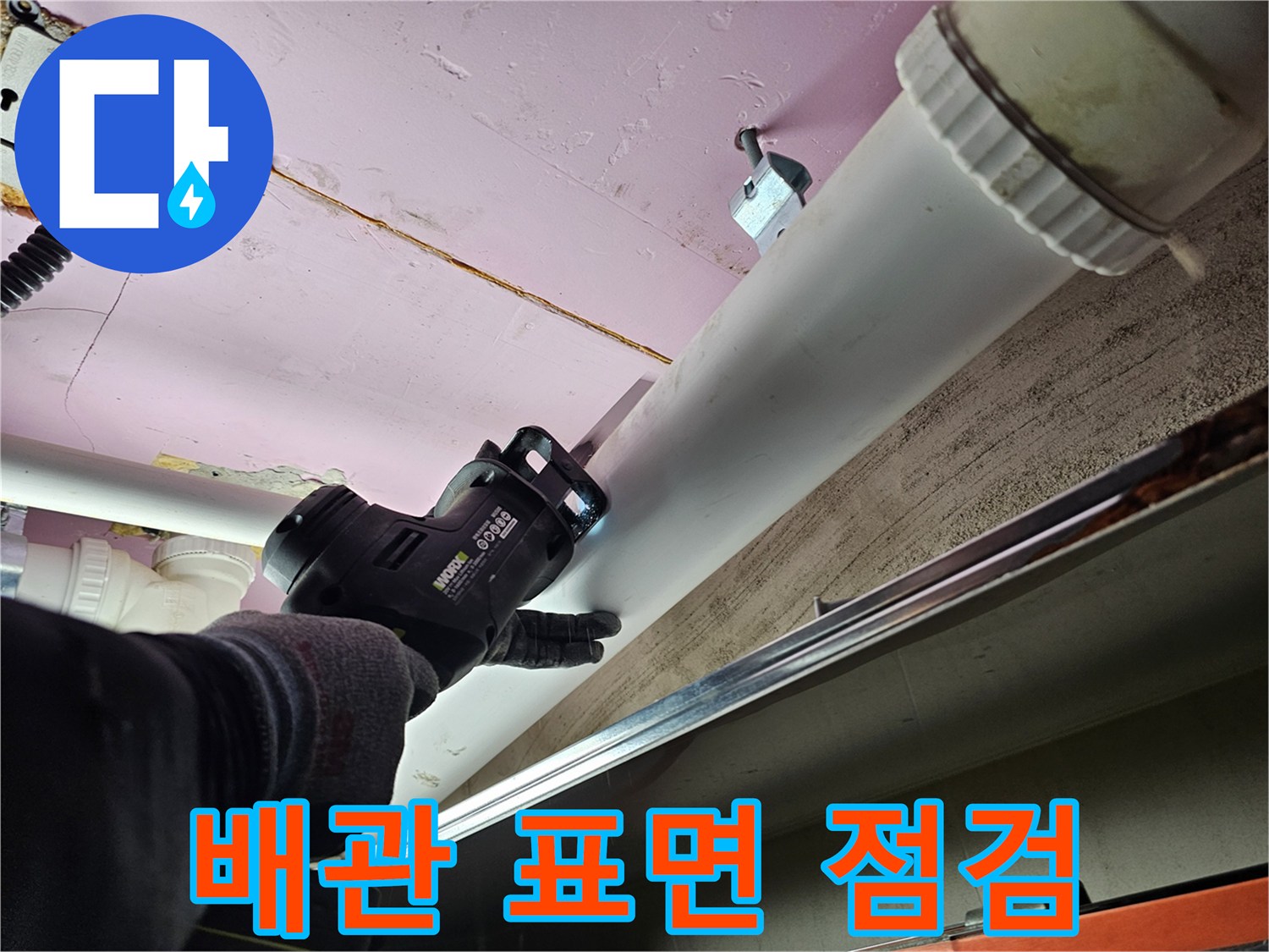 배관-연결-부위-물샘-여부-확인