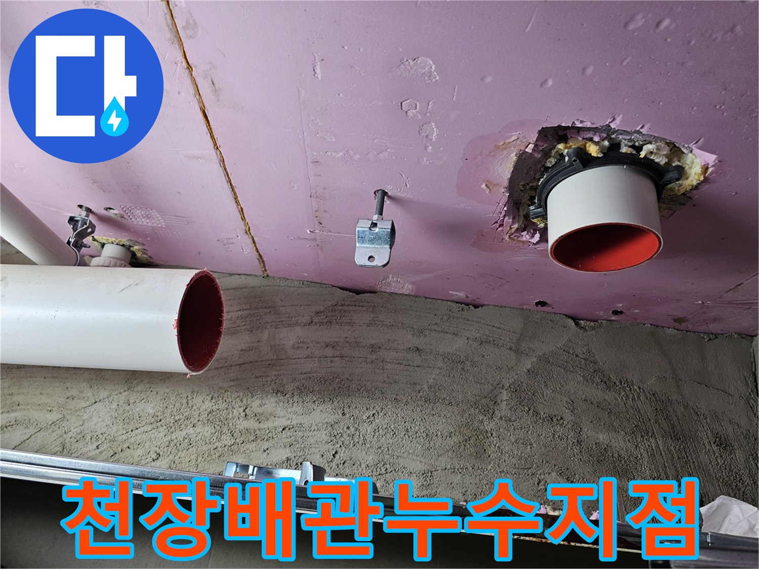배관-연결-부위와-슬라브-사이의-물샘-및-오염-상태
