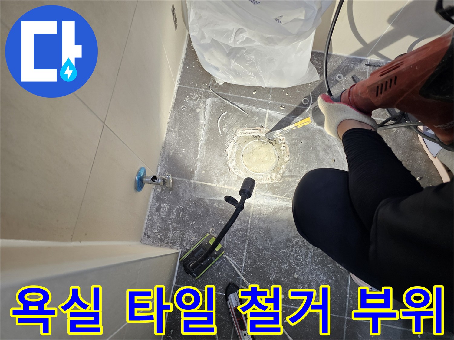 배수구-교체를-위한-타일-제거-현장