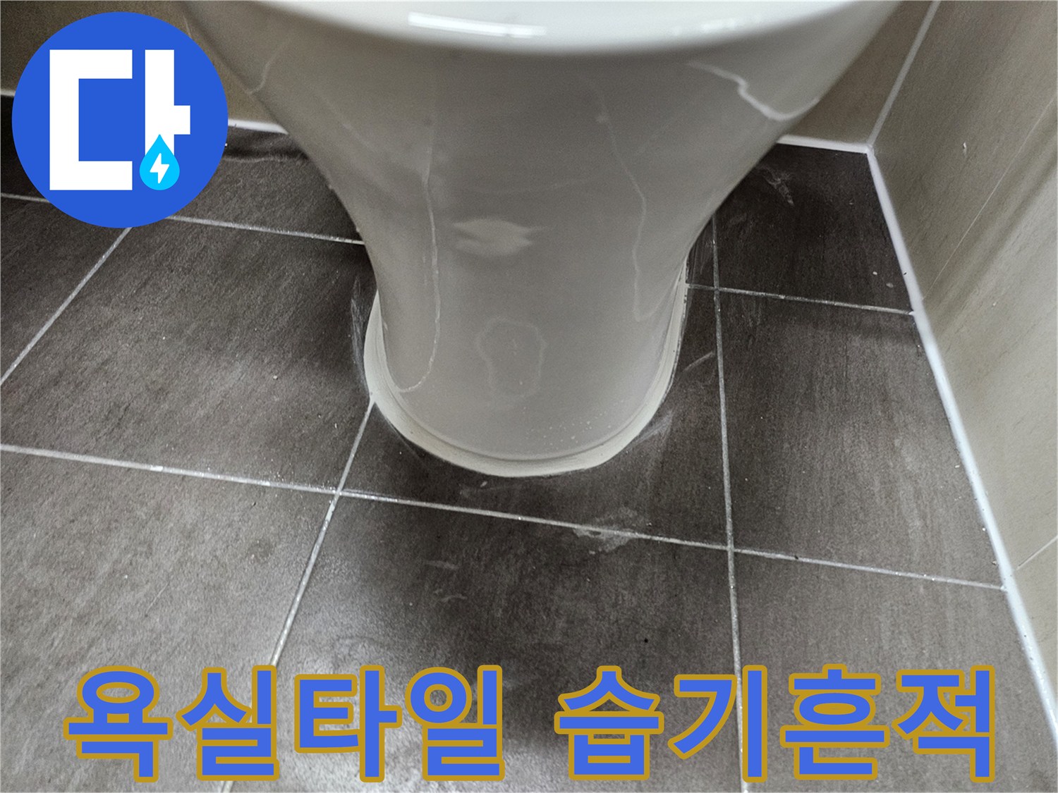 변기-하부-타일-젖음-현상