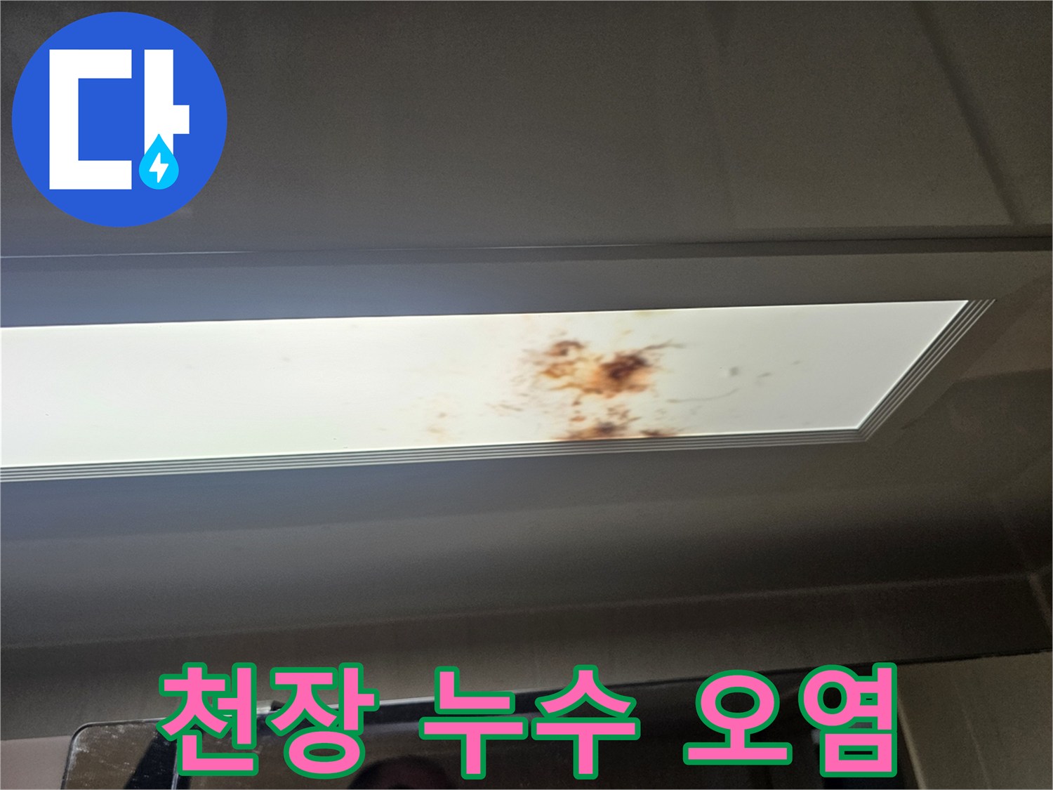 아랫집-화장실-천장재에-발생한-누수-얼룩