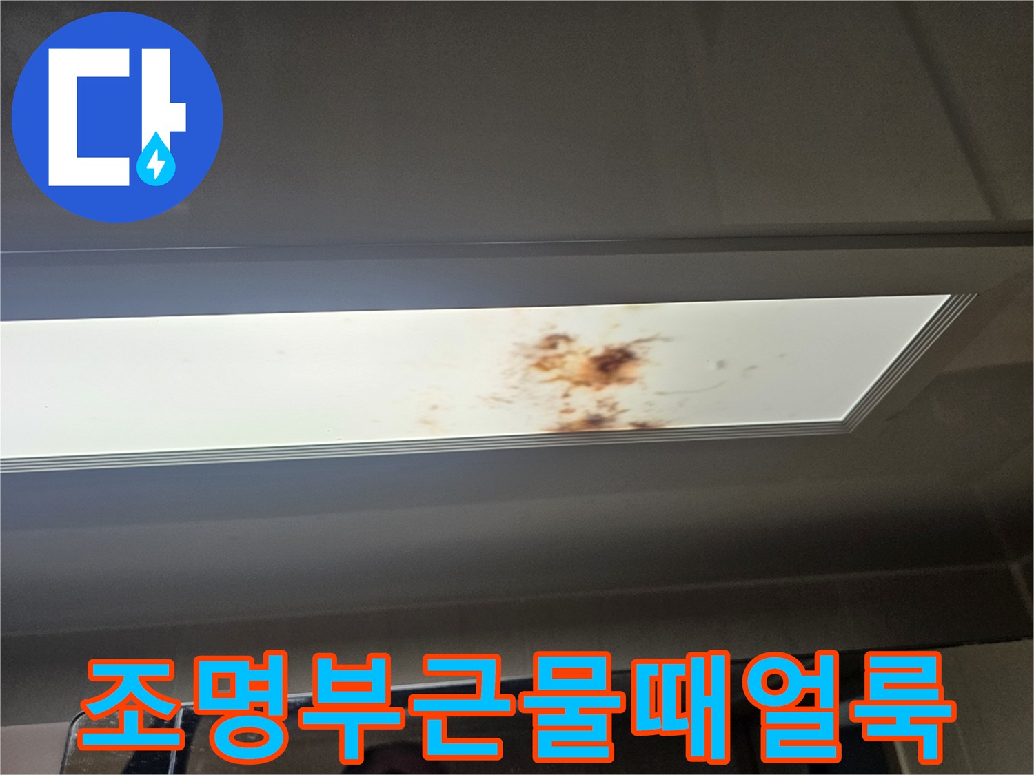 아파트-화장실-천장-조명-판넬-누수-흔적