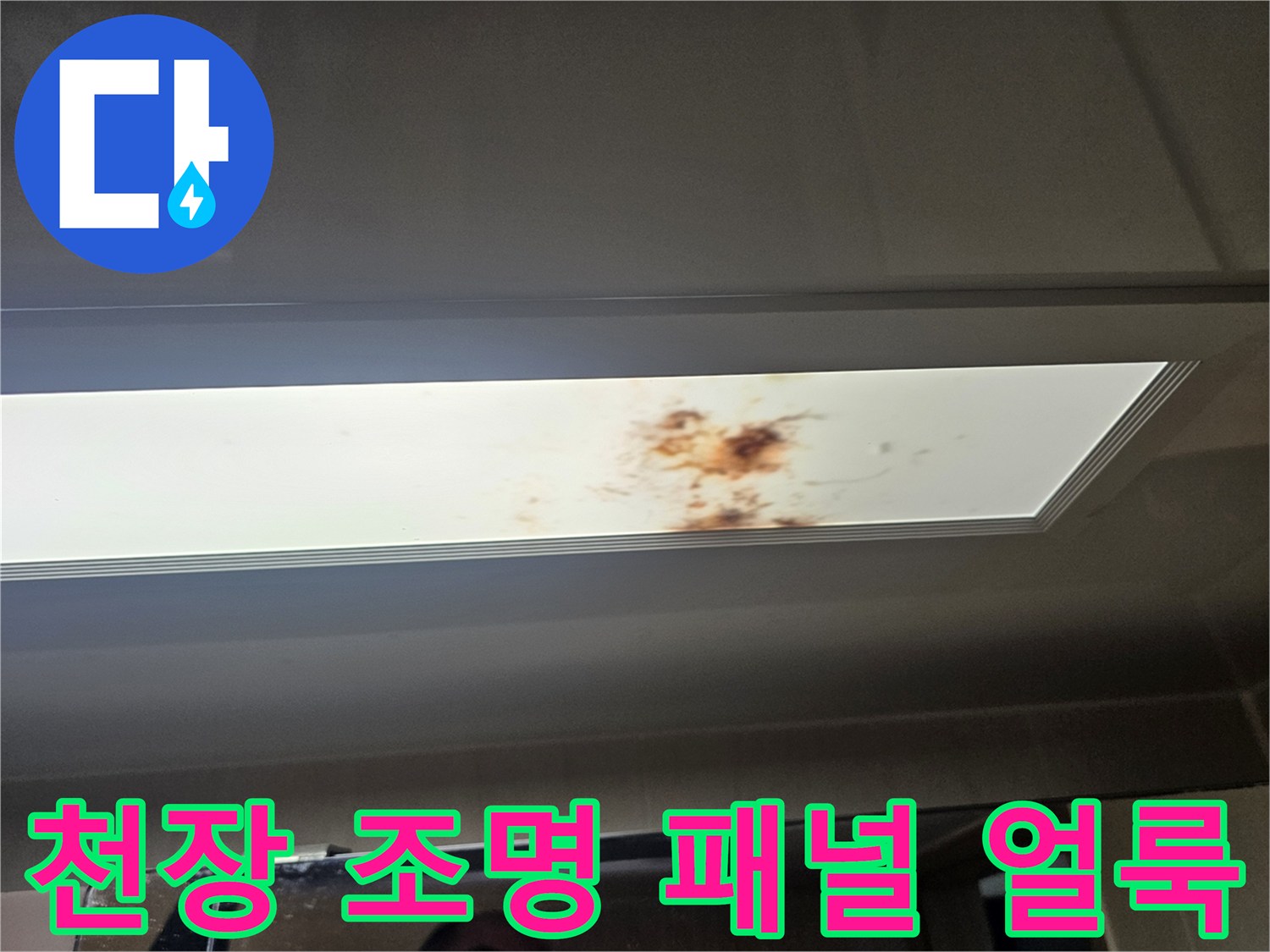 조명-패널-중앙에-발견된-갈색-누수-흔적