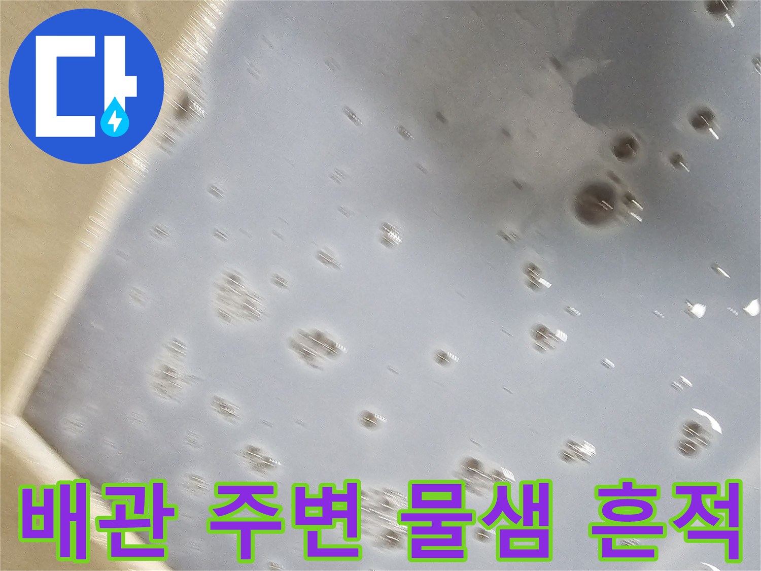 천장 내부 배관 근처에 나타난 누수 자국과 습기