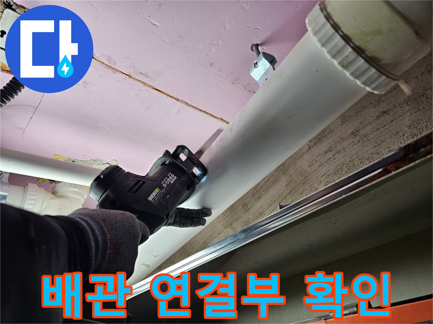 천장-배수관-연결-부위-정밀-진단