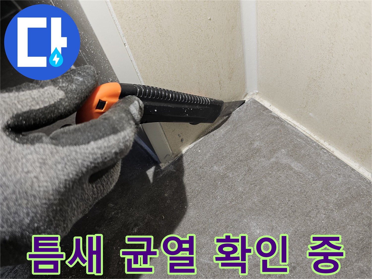 커터칼을-사용해-벽면-틈새의-누수흔적을-조사함