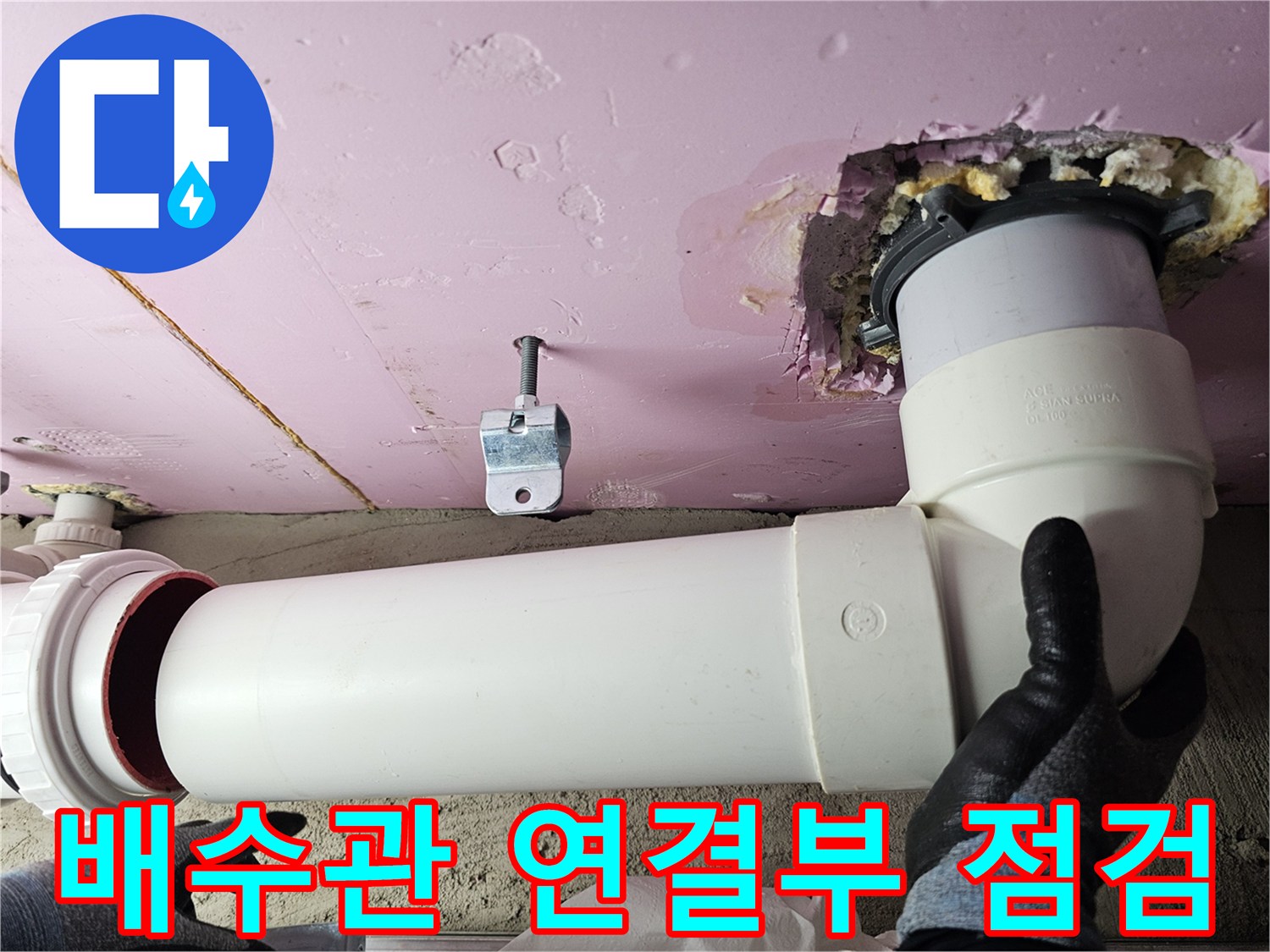 하얀색 PVC 배관-천장 슬라브 접합 부위