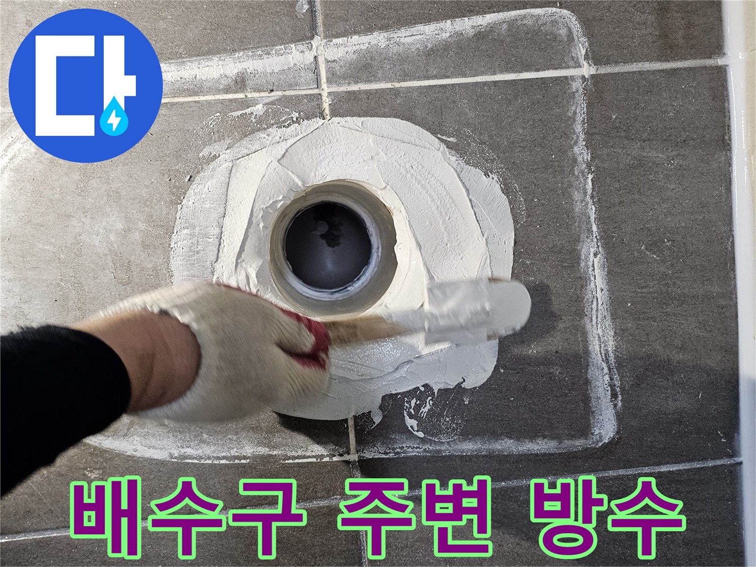 화장실-배수구-주변-틈새-방수재-작업-사진