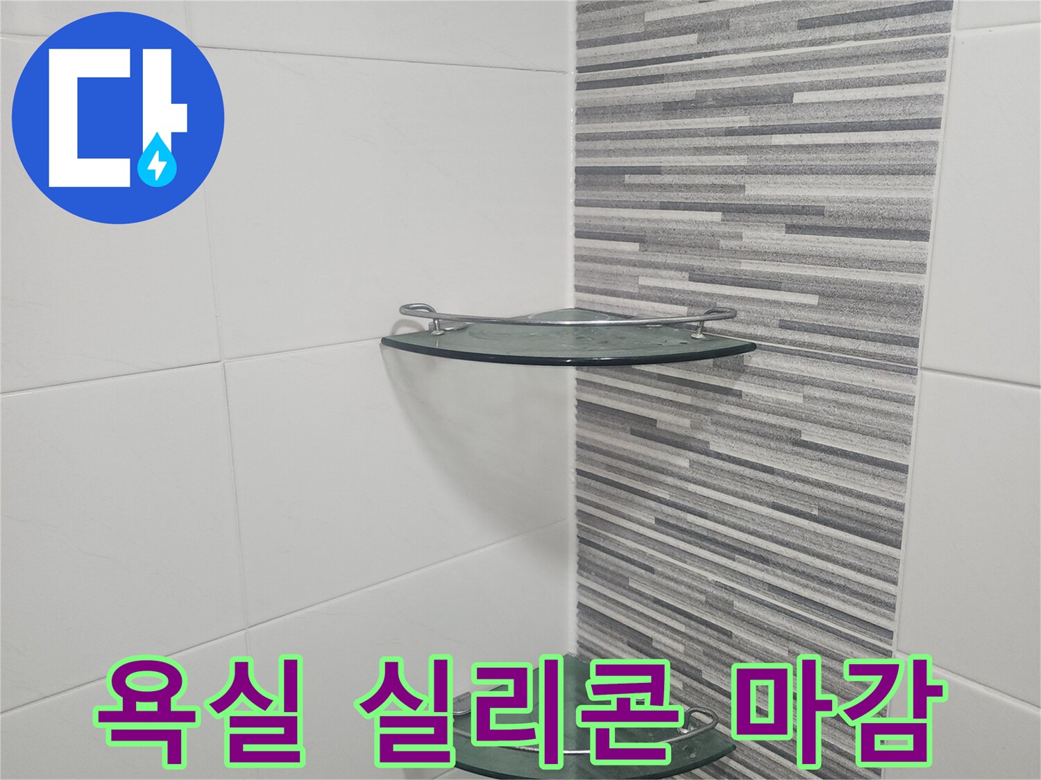화장실 유리 파티션-하단부 실리콘 마감 상태