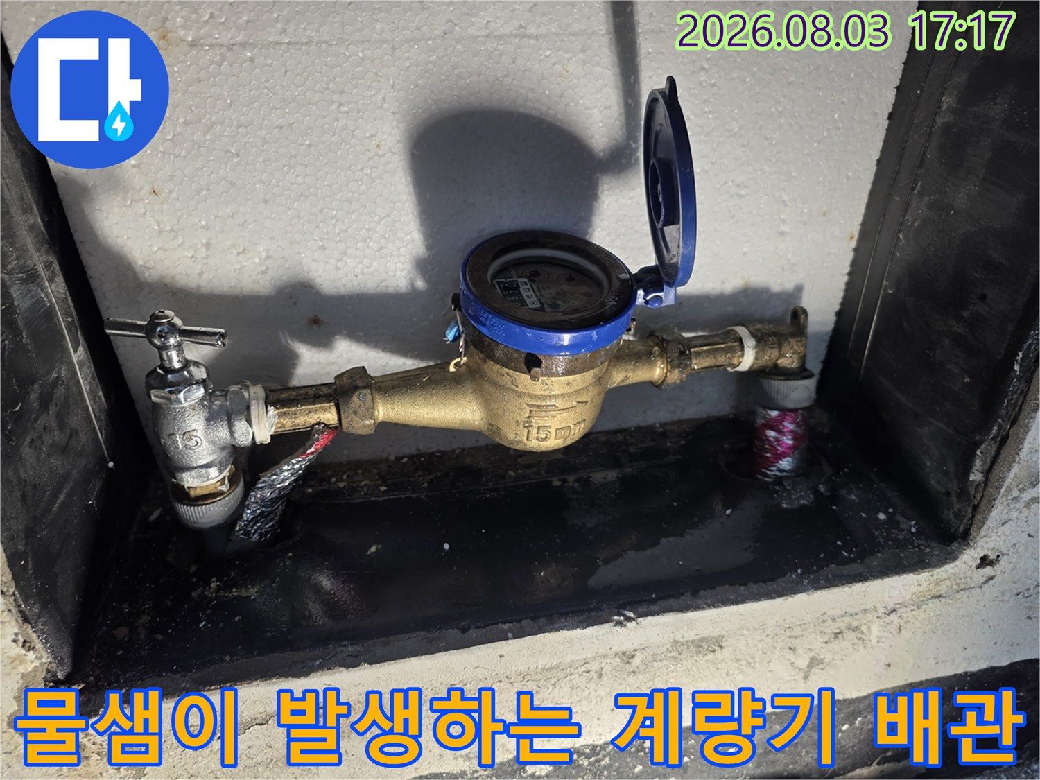 계량기함 안의 젖어있는 배관과 수전 밸브부