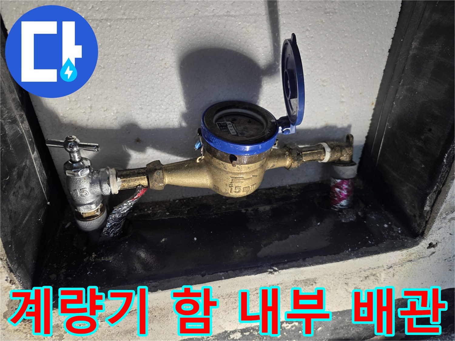 교체 작업이 완료된-수도 계량기 연결 라인