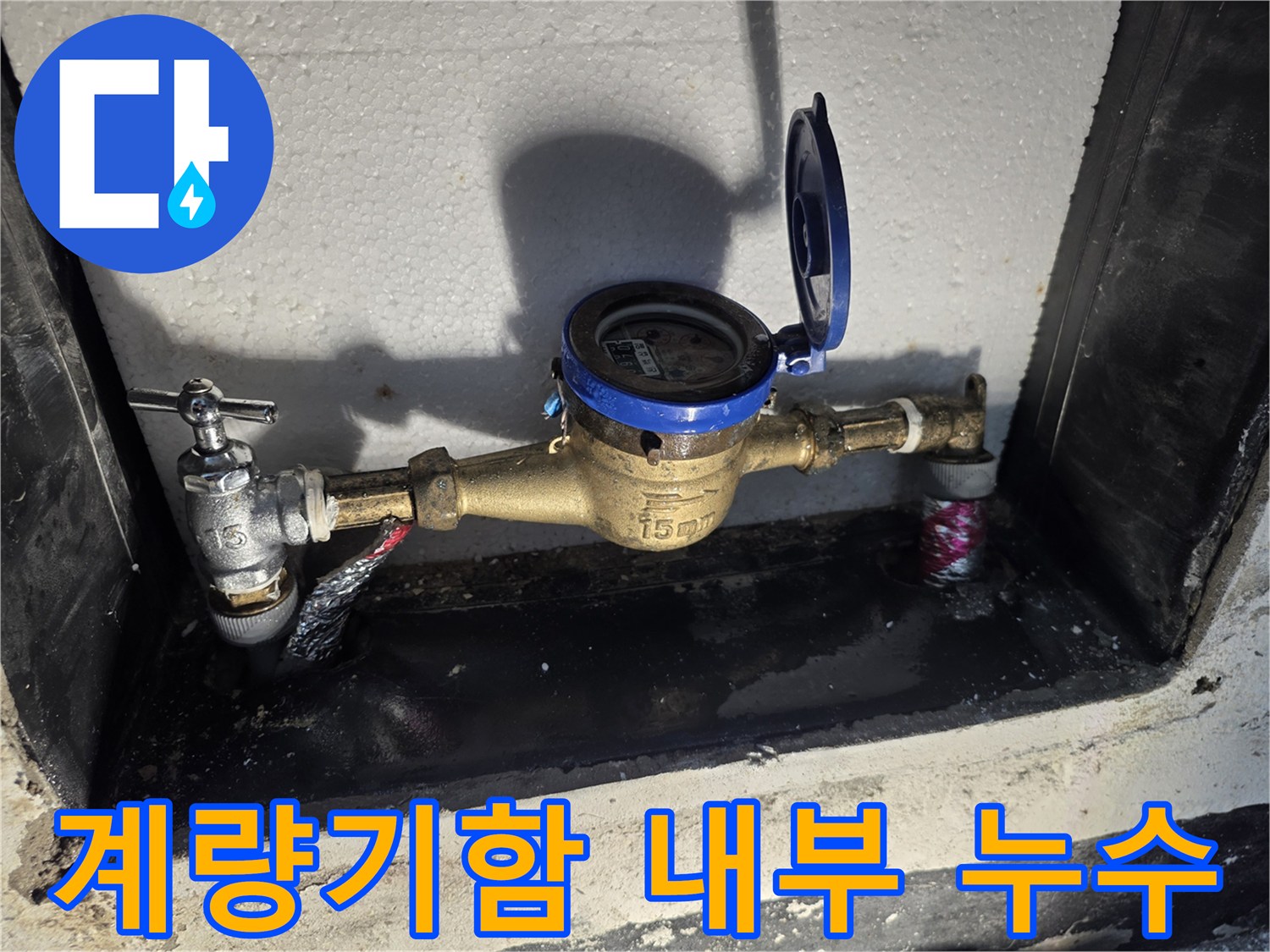 수도-계량기함-내부-배관-주변-물샘-현상