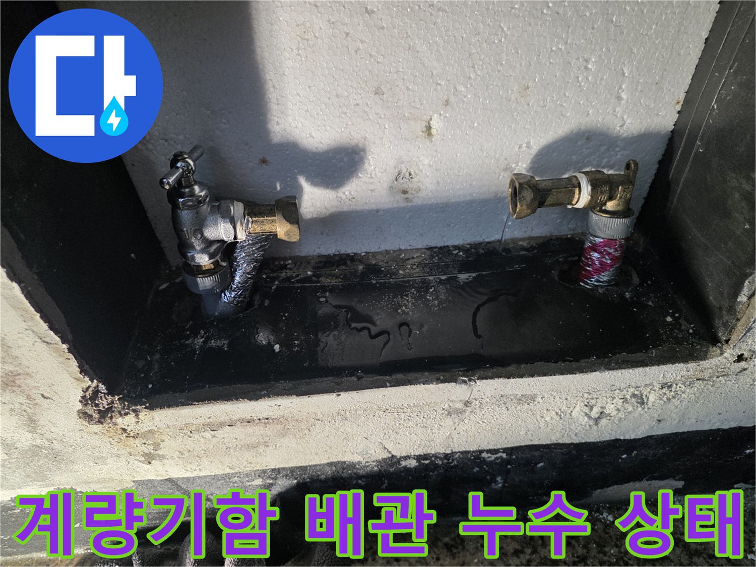 포천 신북면-수도 계량기함 내부 배관 연결 부위 물샘 현상