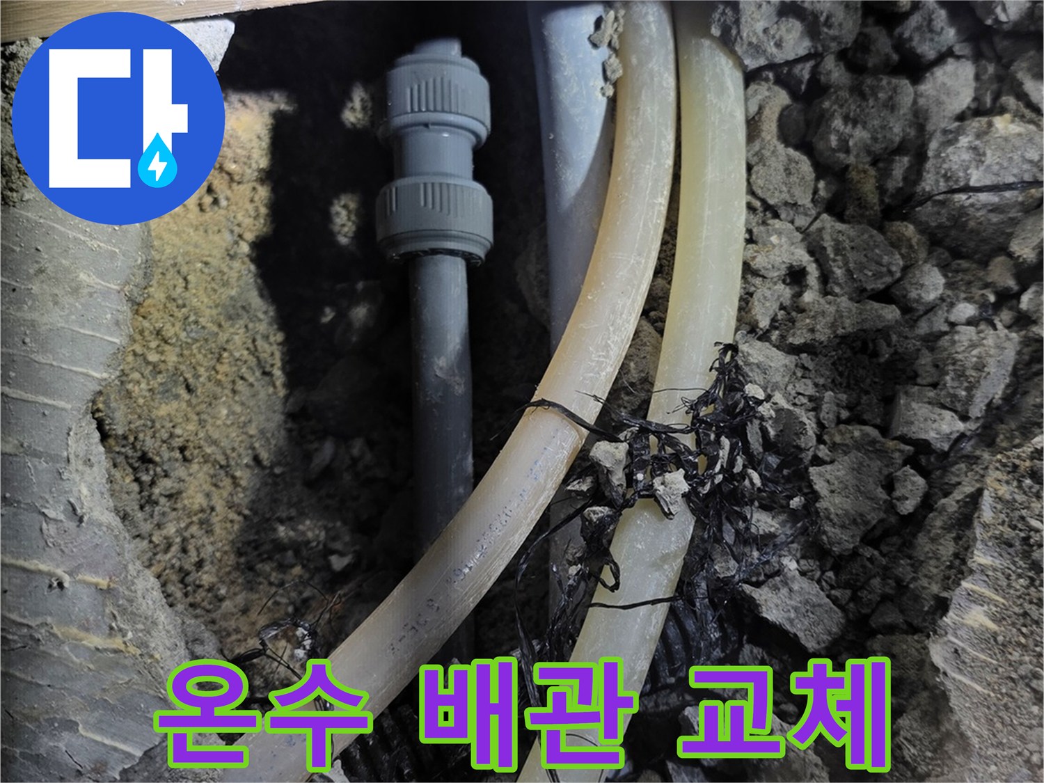교체를-위한-배관-절단-및-노출