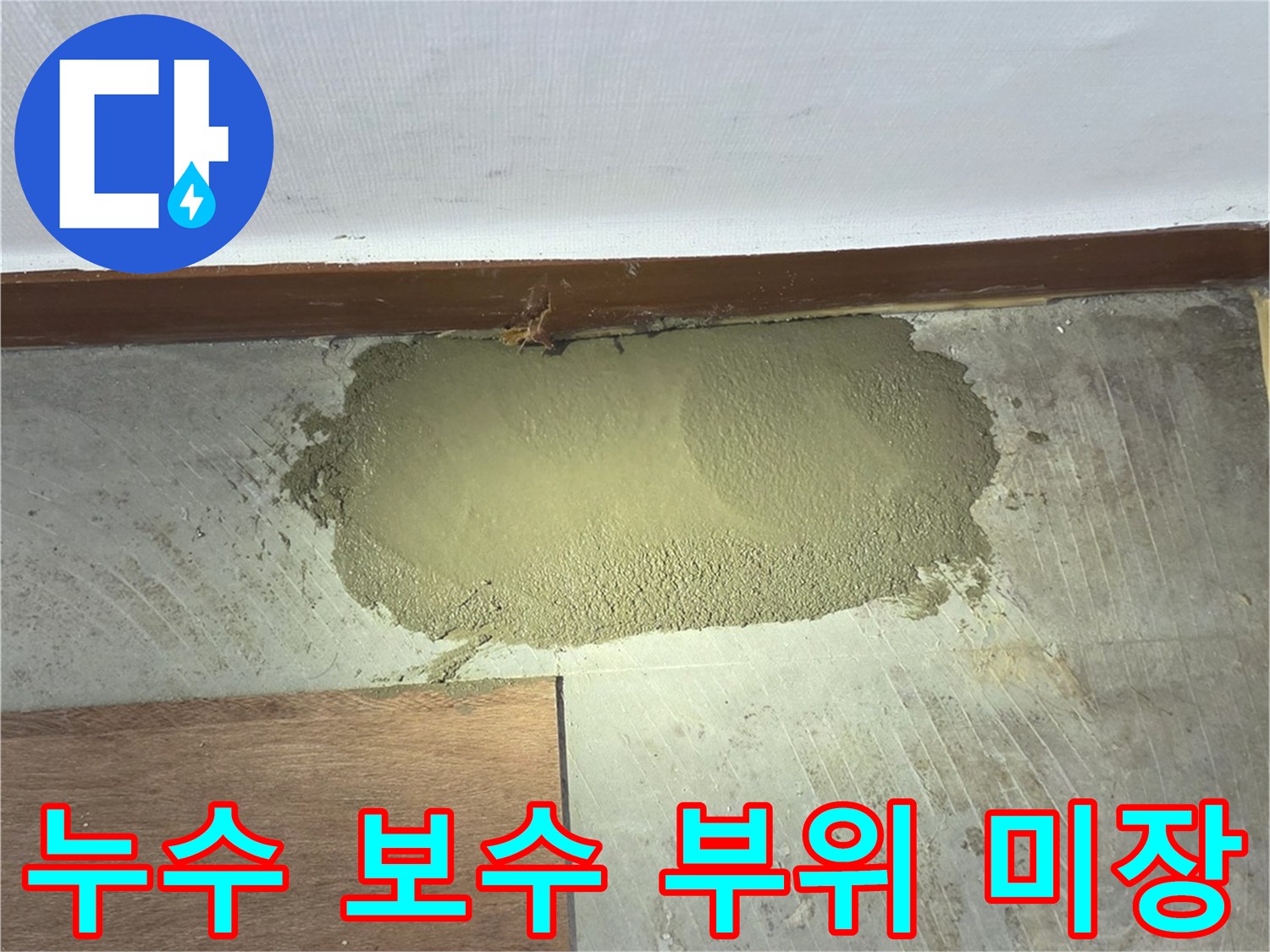 구미동 현장-배관 수선 후 시멘트 미장 마감