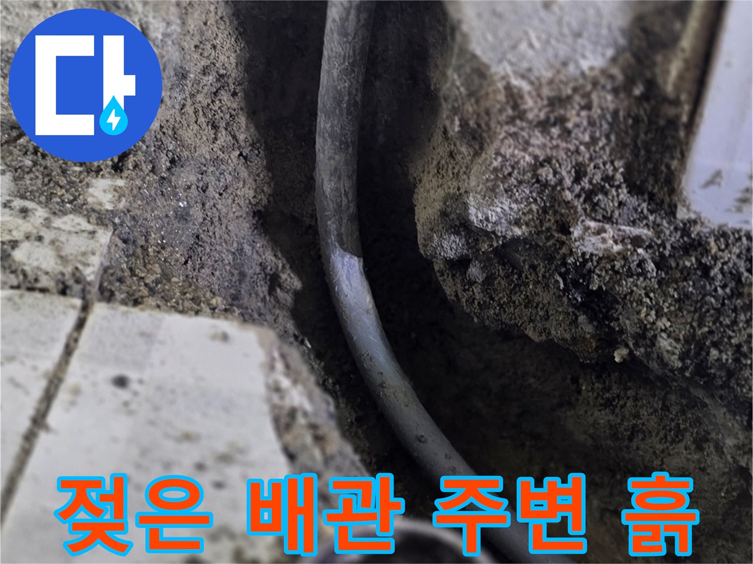 구미동 현장-벽면 내부의 젖은 토사와 노출된 온수 배관