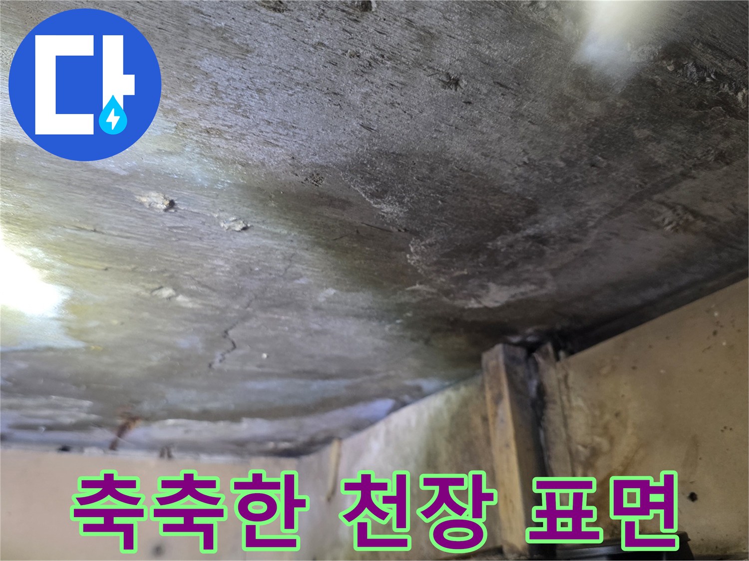 물샘 현상이 진행된-천장 내부 콘크리트 상태
