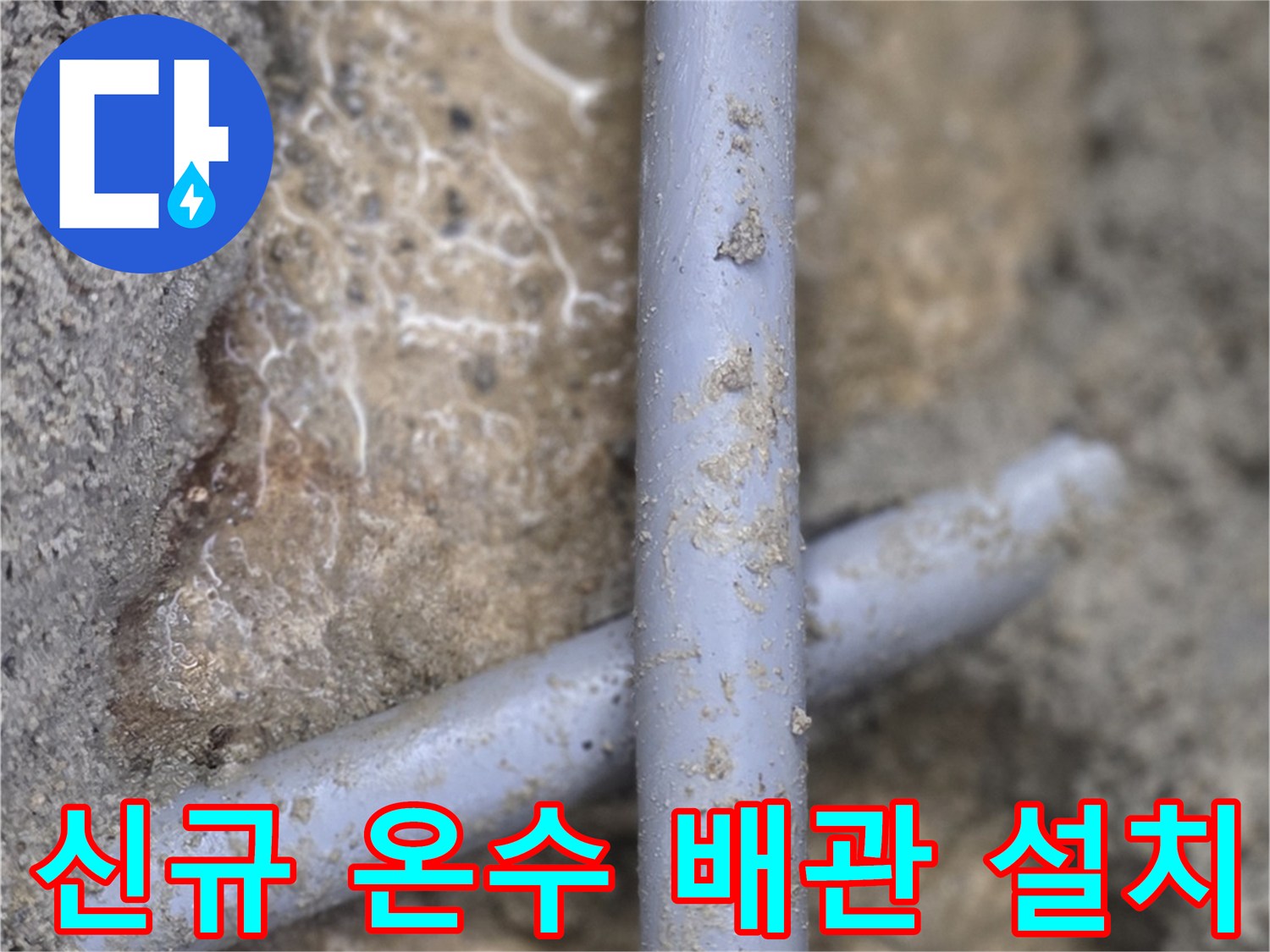 새로-설치된-온수-배관의-교차-지점