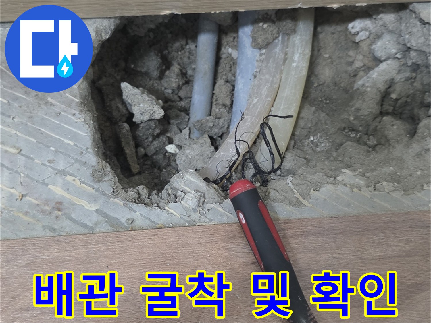 온수 배관 누수 지점의 흙 파내기 작업 완료