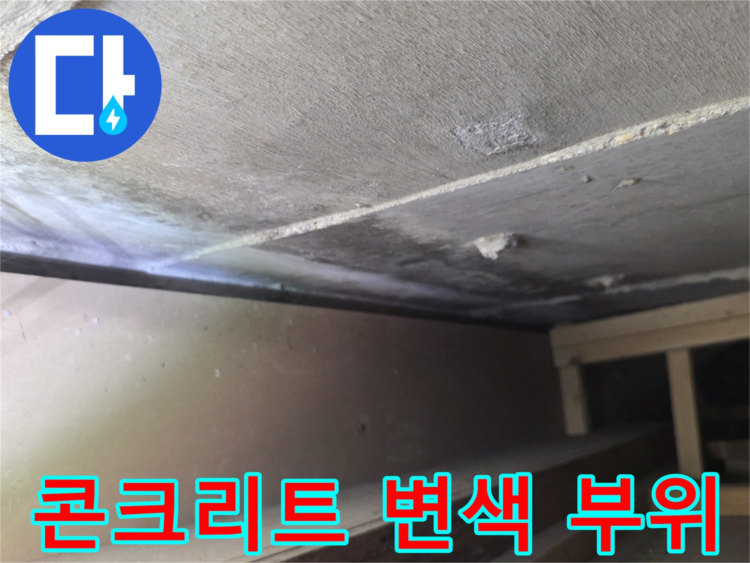 천장-구조물-표면의-누수-흔적-기록
