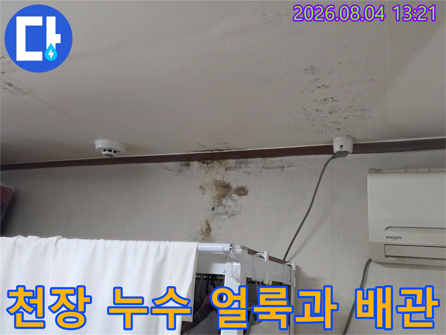 천장 마감재에 발생한 물자국과 노출된 배관 부위