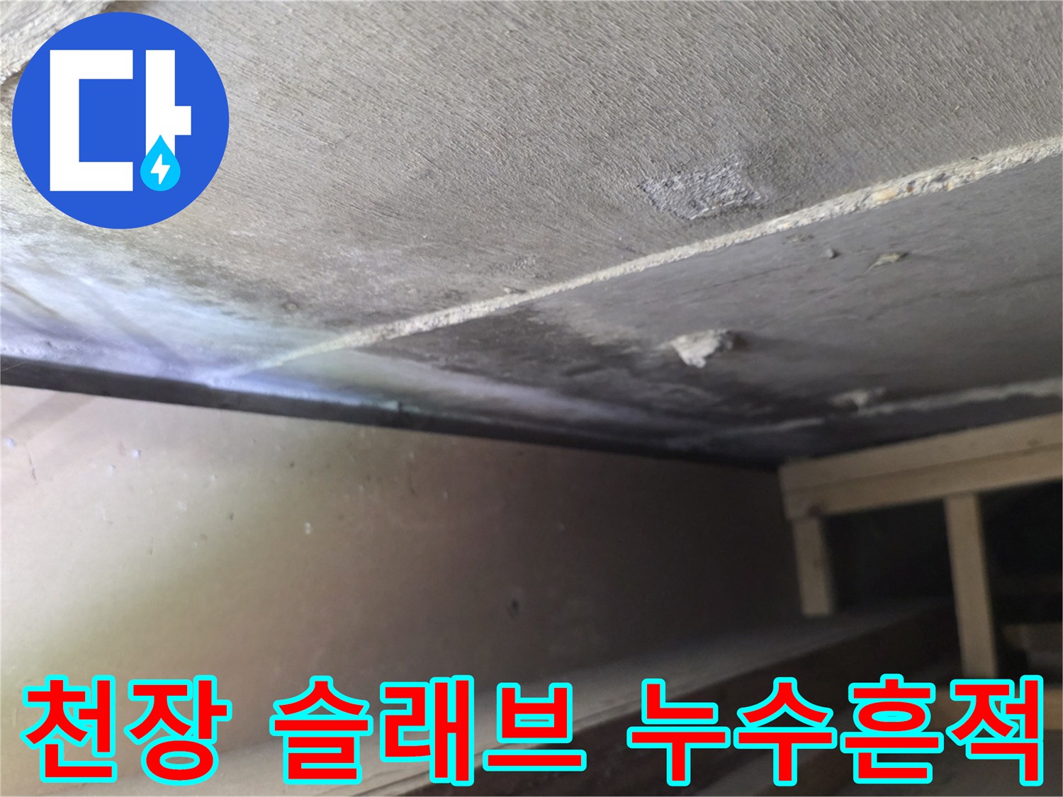 콘크리트-면의-젖은-부분과-변색된-부위