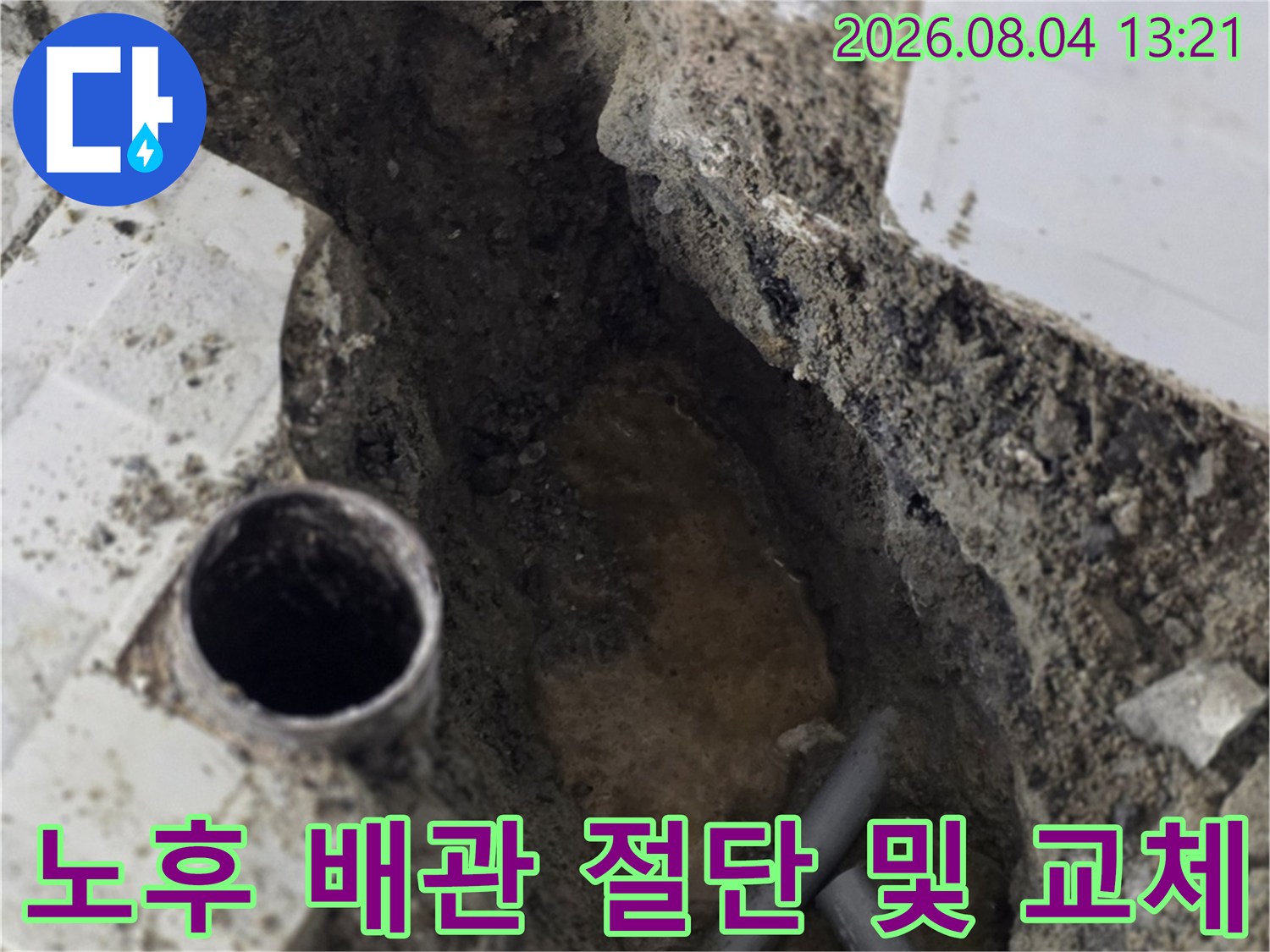 파손된 온수 배관을 노출시키고 수선을 준비하는 현장 모습