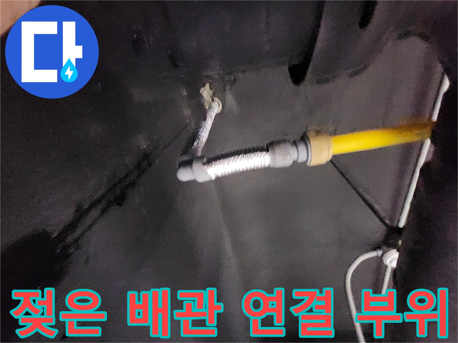 금속 주름관-노란색 호스 사이 누수 흔적