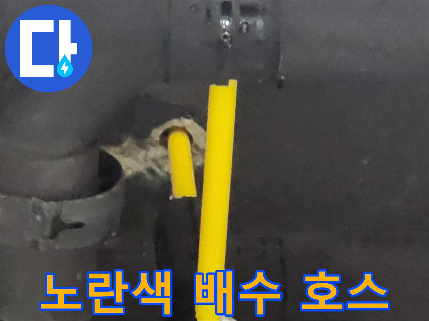 싱크대 하부 노란 배관-벽면 연결 부위 누수 확인
