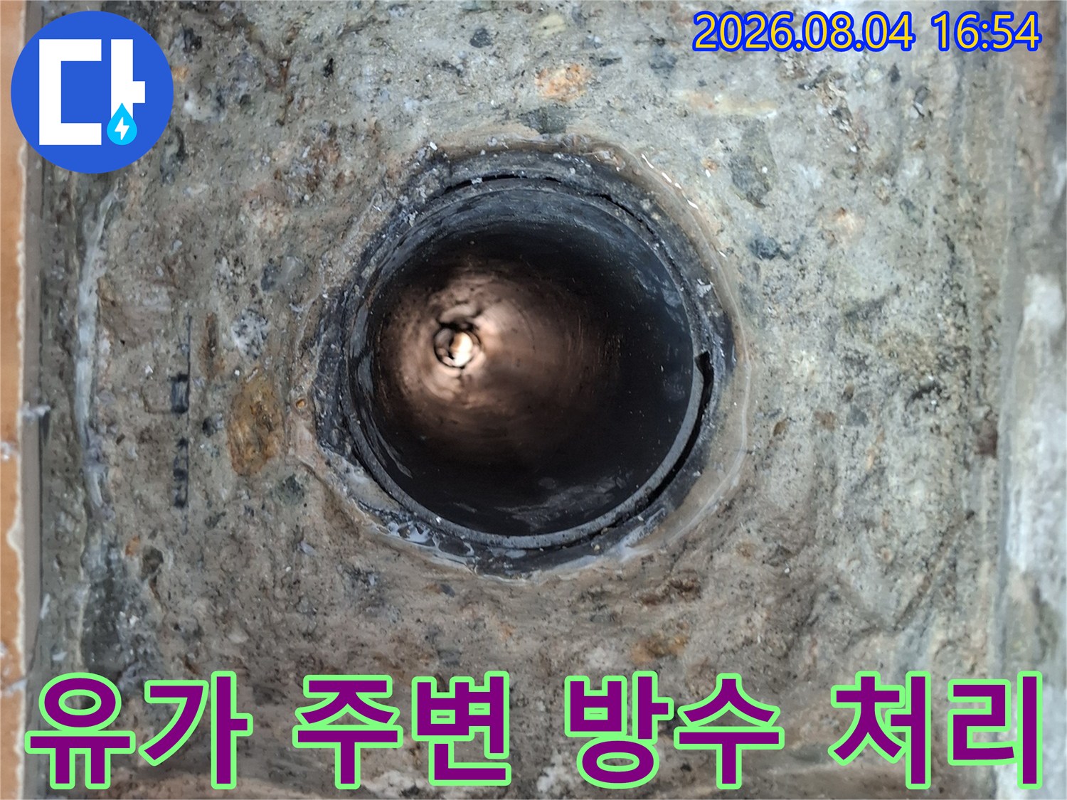 노출된 배수관 입구의 누수 차단을 위한 기초 공정